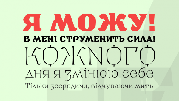 Пак кириличних шрифтів