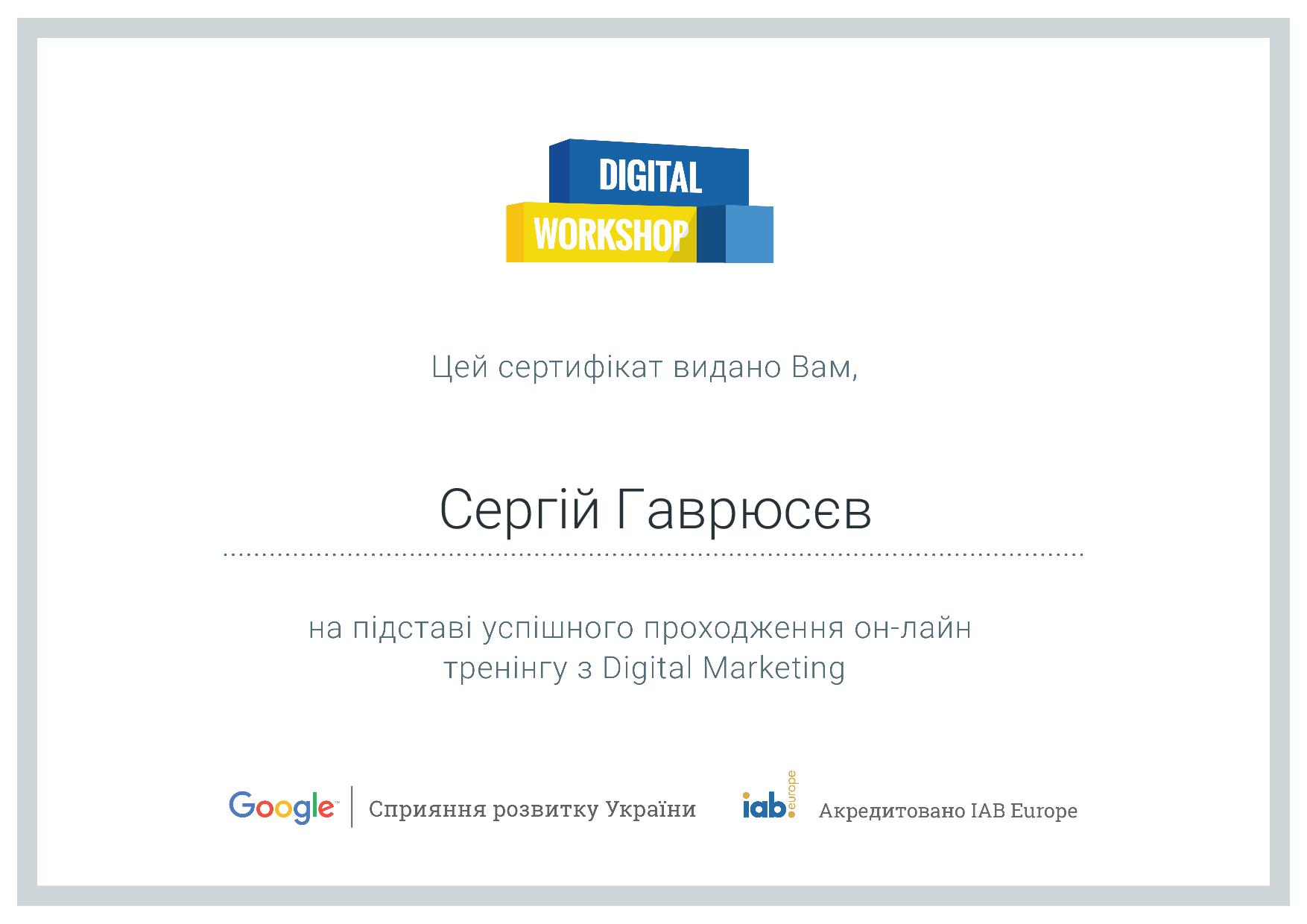 Сертификат о прохождении он-лайн тренинга по Digital Marketing от Google
